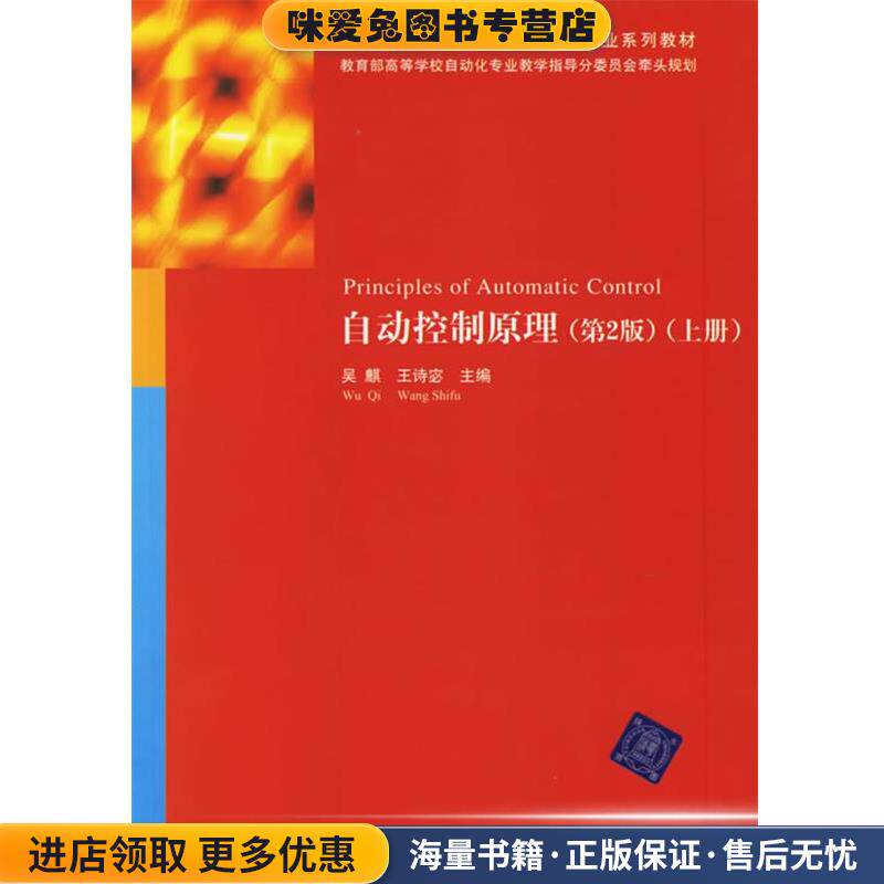 自动控制原理&mdash;全国高等学校自动化专业系列教材(正版收藏品)吴麒,王诗密 主编清华大学出版社9787302129691