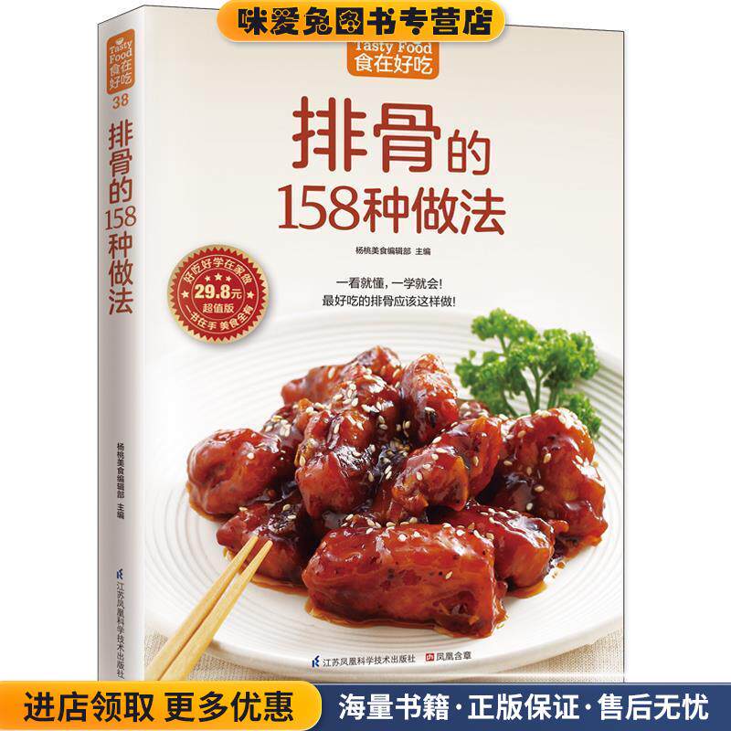 排骨的158种做法(正版收藏品)杨桃美食编辑部江苏科学技术出版社9787553744865