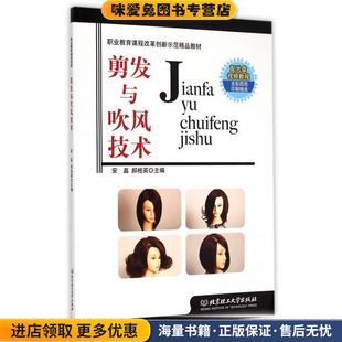 剪发与吹风技术(正版收藏品)安磊,郝桂英北京理工大学出版社9787564093310