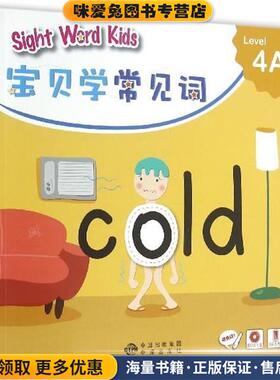 宝贝学常见词：Sight Word Kids 宝贝学常见词 Level 4A(正版收藏品)香港洛斯教育编辑部 编中译出版社9787500146100