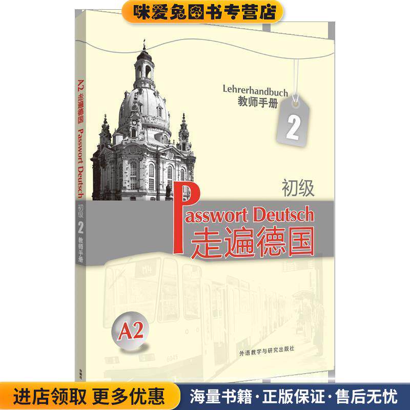 A2走遍德国初级2教师手册(正版收藏品)(德)蔡西斯 等编著外语教学与研究出版社9787560090665