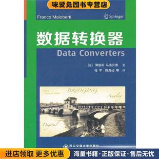 意 佛朗哥•马洛贝蒂 等著西安交通大学出版 正版 社9787560552132 陈贵灿 收藏品 程军 数据转换器 著
