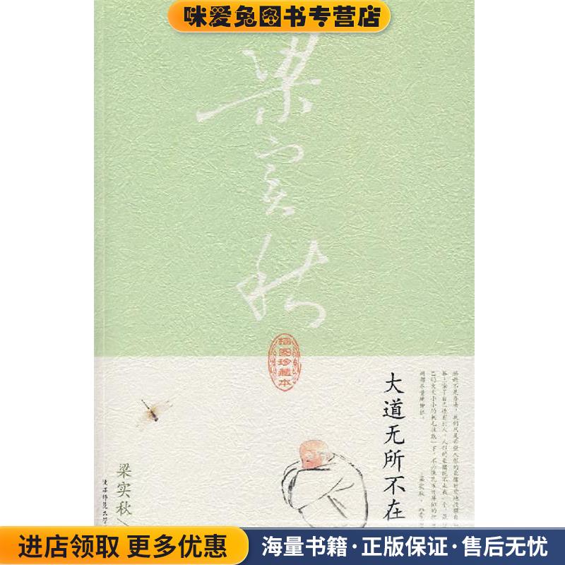 大道无所不在(正版收藏品)梁实秋 著陕西师范大学出版社9787561337967
