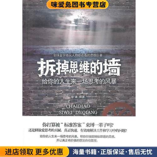 拆掉思维的墙(正版收藏品)徐谦　编著北京理工大学出版社97875640