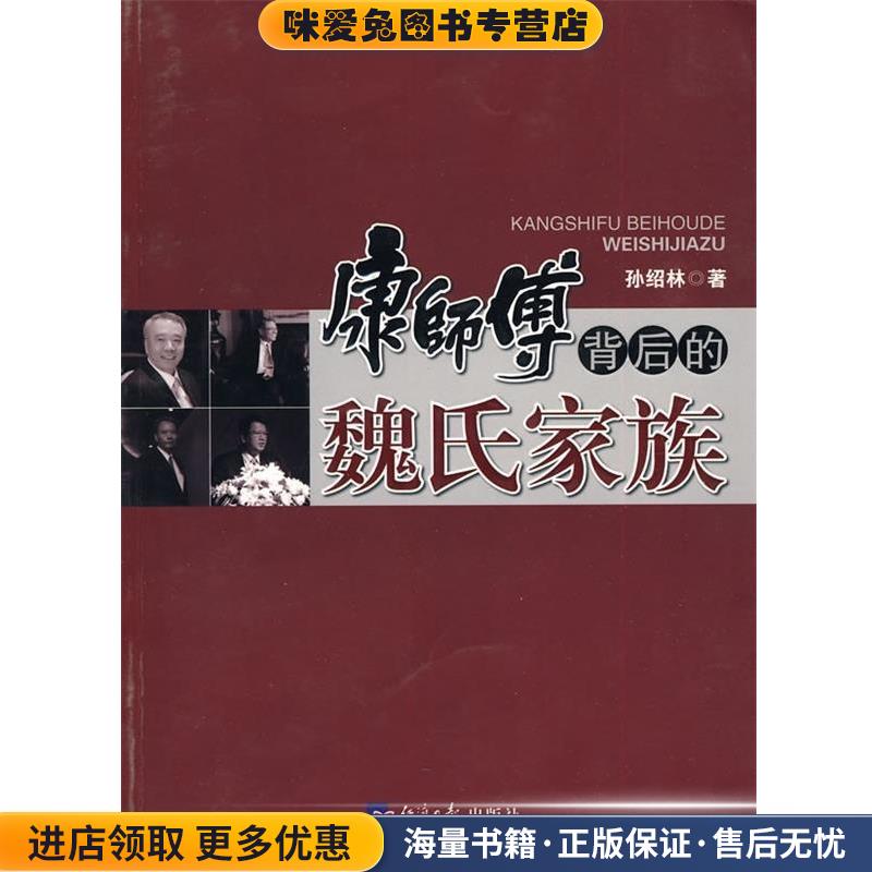 康师傅背后的魏氏家族(正版收藏品)孙绍林 著经济日报出版社9787802571433