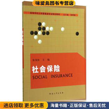 社会保险(正版收藏品)楚明锟,张茂松 编河南大学出版社9787564913977