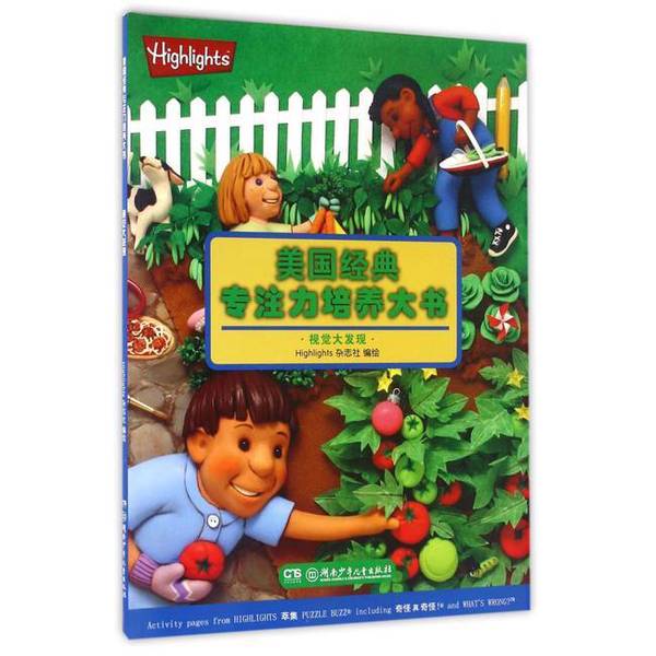 (正版收藏品)视觉大发现/美国经典专注力培养大书Highlights杂志社湖南少年儿童出版社9787556204168