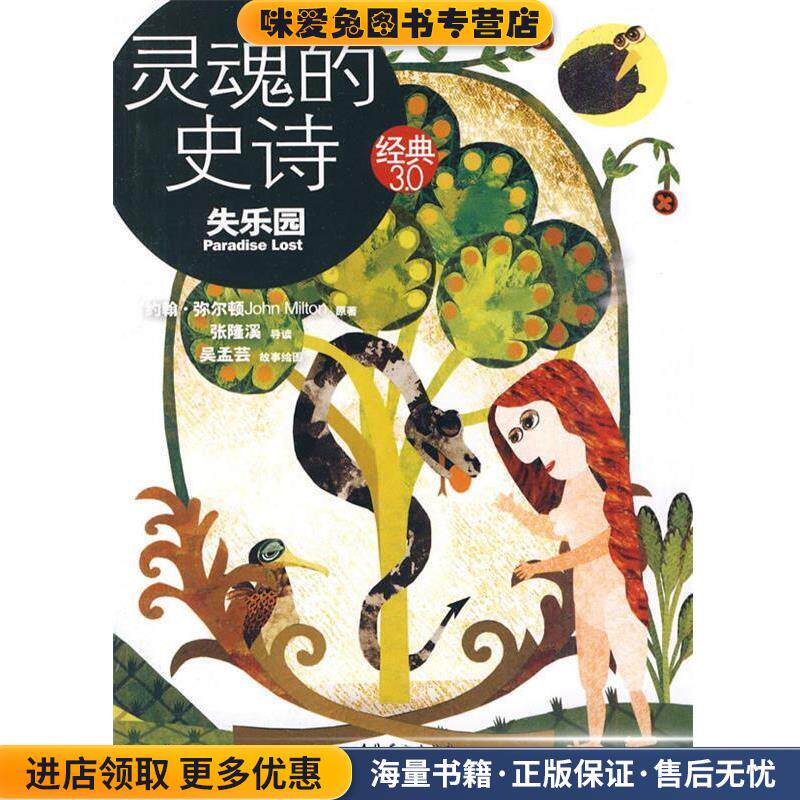 灵魂的史诗:失乐园(正版收藏品)张隆溪 著文化艺术出版社9787503943492