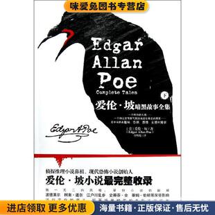 爱伦·坡暗黑故事全集(正版收藏品)[美] 爱伦·坡（Edgar Allan Poe） 著,曹明伦 译湖南文艺出版社9787540458379