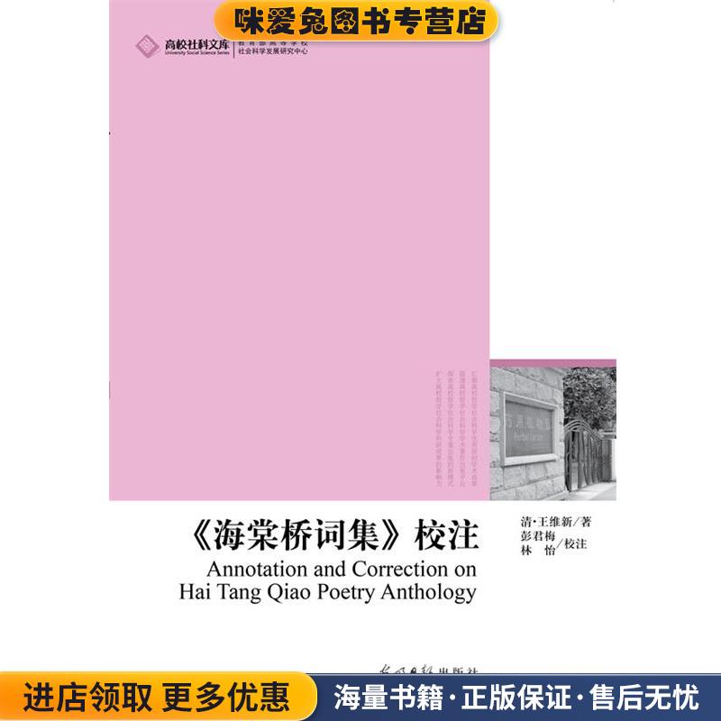 《海棠桥词集》校注(正版收藏品)（清）王维新　著,彭君梅　等校注光明日报出版社9787511247575
