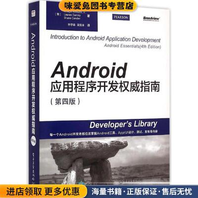 Android应用程序开发权威指南(正版收藏品)(美)安尼兹,(美)达西,(美)康德　著,林学森,周昊来　译电子工业出版社9787121251993