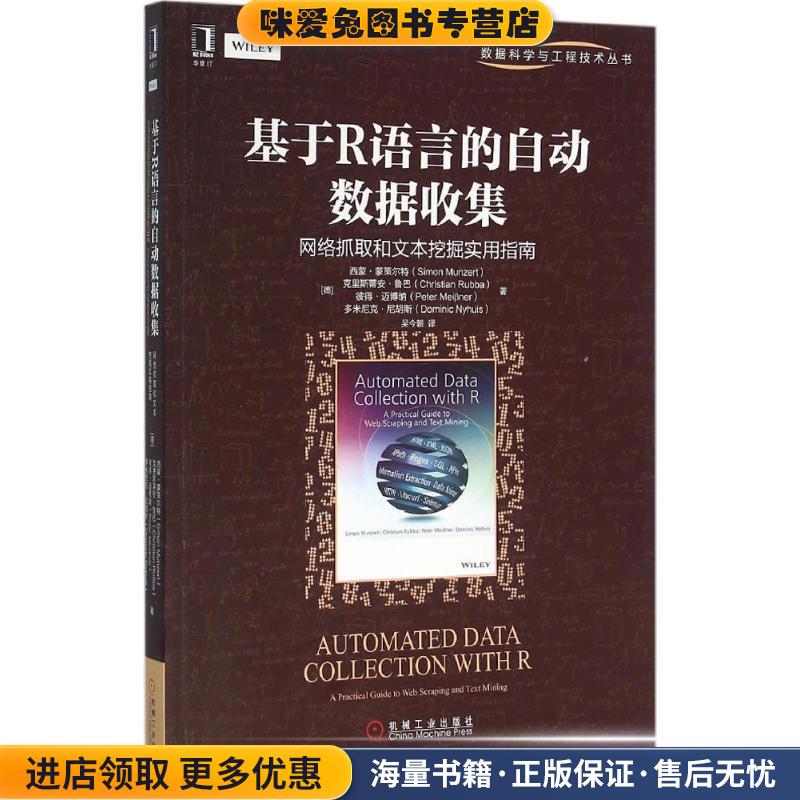 基于R语言的自动数据收集:网络抓取和文本挖掘实用指南(正版收藏品)[德]西蒙·蒙策尔特等机械工业出版社9787111527503