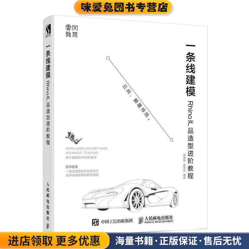 一条线建模—Rhino产品造型进阶教程(正版收藏品)郭嘉琳,黄隆达 著人民邮电出版社9787115484123