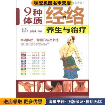 9种体质经络养生与治疗(正版收藏品)郭长青,段莲花,郭研 编中国中医药出版社9787513211352