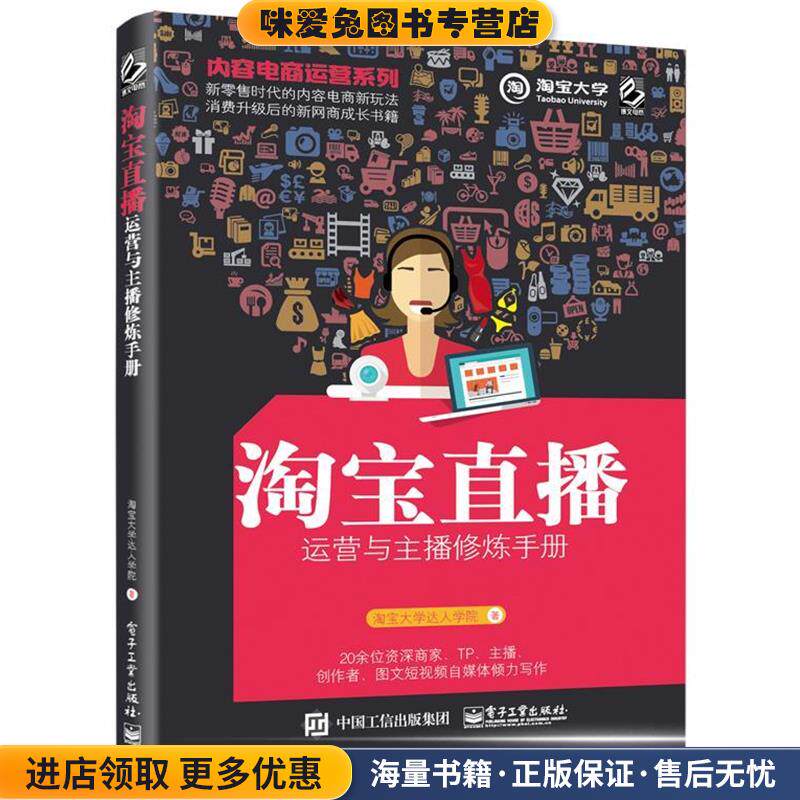 淘宝直播运营与主播修炼手册(正版收藏品)淘宝大学达人学院电子工业出版社9787121325533