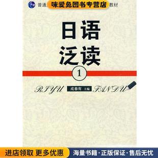 普通高等教育“十一五”国家级规划教材:日语泛读1(正版收藏品)成春有 编中国科学技术大学出版社9787312024412