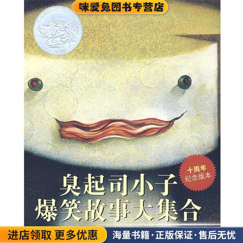臭起司小子爆笑故事大集合(正版收藏品)(美)约翰·席斯卡 文,(美)兰·史密斯 图,管家琪 译浙江少年儿童出版社9787534251573