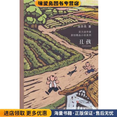 当代实力派中青年作家精品选·丑孩(正版收藏品)庞余亮 著江苏少年儿童出版社9787534642012