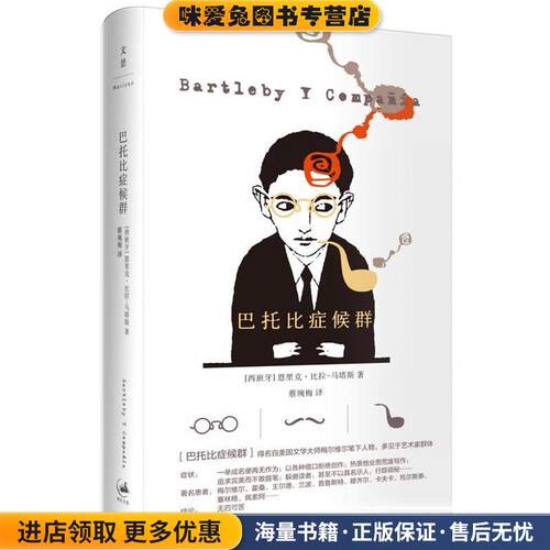 巴托比症候群(正版收藏品)[西班牙]恩里克·比拉-马塔斯(Enrique Vila-Matas)著, 蔡琬梅 译上海人民出版社9787208125131