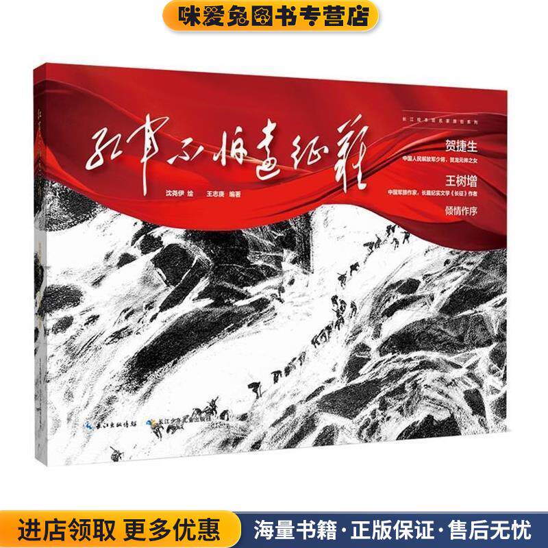 红军不怕远征难(正版收藏品)沈尧伊绘,王志庚长江少年儿童出版社9787572113956