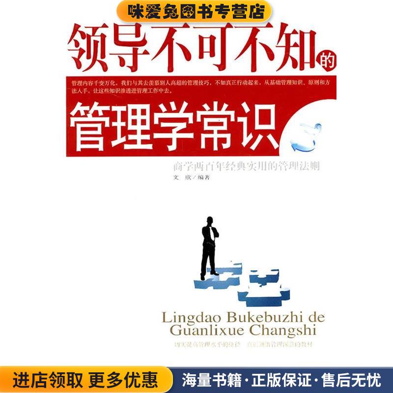 领导不可不知的管理学常识(正版收藏品)文欣　编著金城出版社9787802519015图片