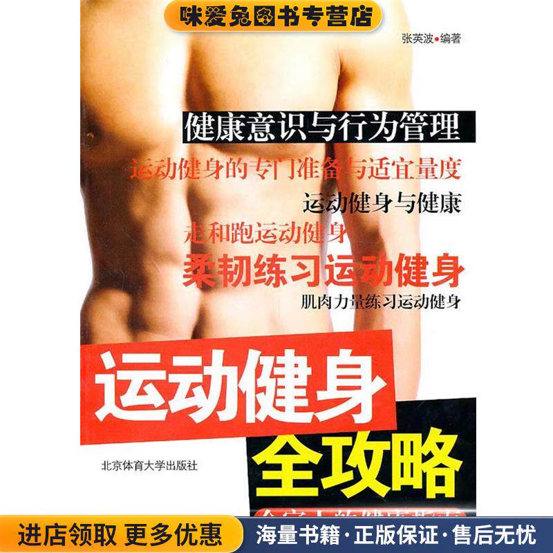 运动健身全攻略(正版收藏品)张英波 编北京体育大学出版社9787811004533