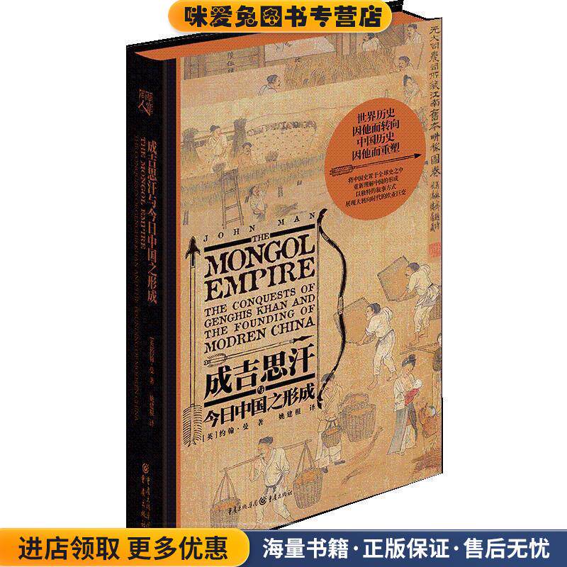成吉思汗与今日中国之形成(正版收藏品)(英)约翰·曼重庆出版社9787229132620