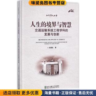 人生的境界与智慧:交通运输系统工程学科的发展与创新(正版收藏品)张国伍 著北京交通大学出版社9787512131606