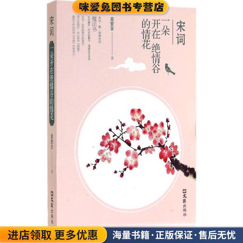 宋词:一朵开在绝情谷的情花(正版收藏品)章紫含 著文汇出版社9787549612956