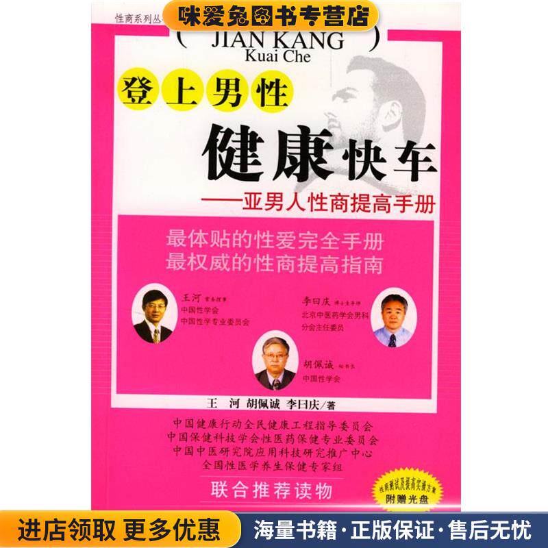 登上男性健康快车(正版收藏品)王河,胡佩诚 等著九州出版社9787801950512