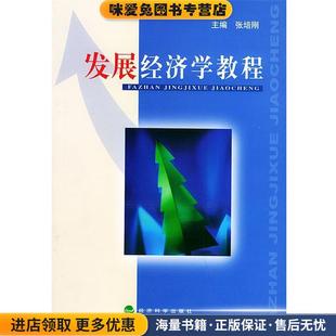 发展经济学教程(正版收藏品)张培刚 主编经济科学出版社9787505827622