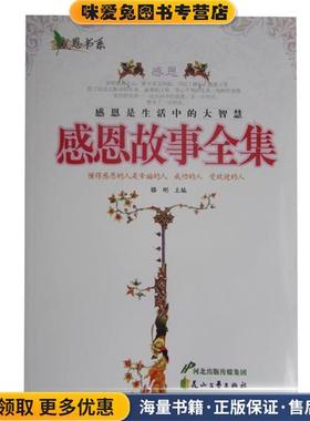 感恩书系：感恩故事全集(正版收藏品)滕刚 编花山文艺出版社9787806738672