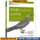 周丹红 正版 道格·西勒斯 Sillars 夏恩龙 收藏品 等人民邮电出版 陈文超 高性能Android应用开发 Doug 王若兰 社