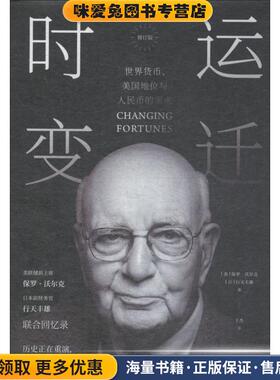 时运变迁 世界货币、美国地位与人民币的未来(正版收藏品)(美)保罗·沃尔克(Paul Volcker),(日)行天丰雄(Toyoo Gyohten)中信出版