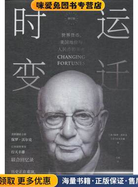 时运变迁 世界货币、美国地位与人民币的未来(正版收藏品)(美)保罗·沃尔克(Paul Volcker),(日)行天丰雄(Toyoo Gyohten)中信出版