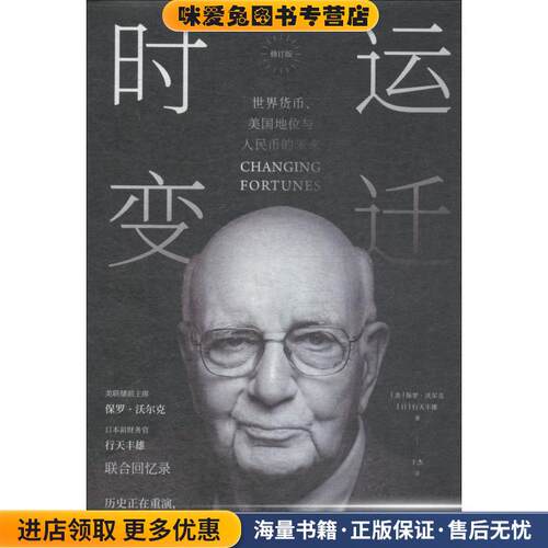 时运变迁 世界货币、美国地位与人民币的未来(正版收藏品)(美)保罗·沃尔克(Paul Volcker),(日)行天丰雄(Toyoo Gyohten)中信出版