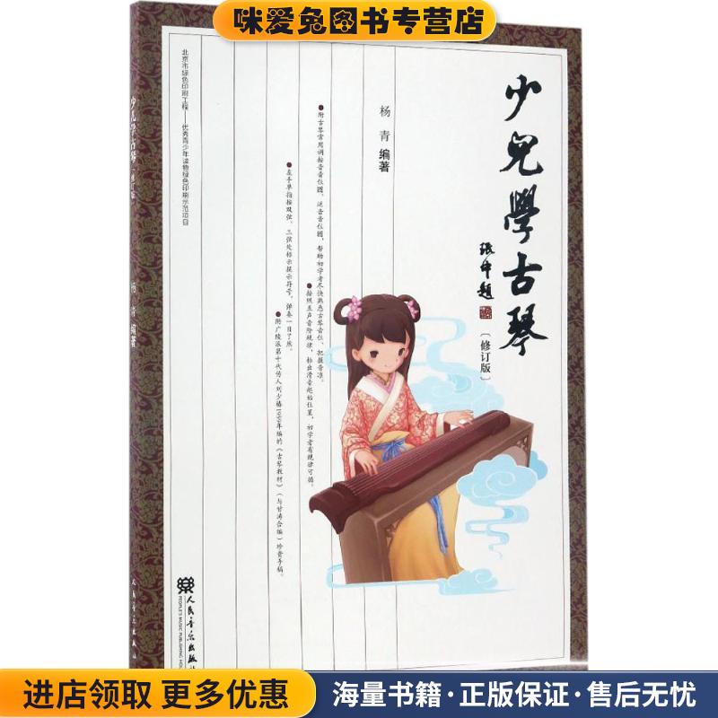少儿学古琴(正版收藏品)杨青 著人民音乐出版社9787103036228