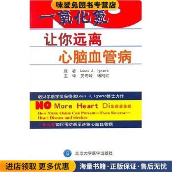 一氧化氮---让你远离心脑血管病(正版收藏品)[美] 伊格纳若,吴寿岭,杨刚虹 著北京大学医学出版社9787810714099