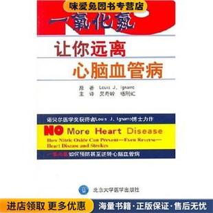 一氧化氮---让你远离心脑血管病(正版收藏品)[美] 伊格纳若,吴寿岭,杨刚虹 著北京大学医学出版社9787810714099
