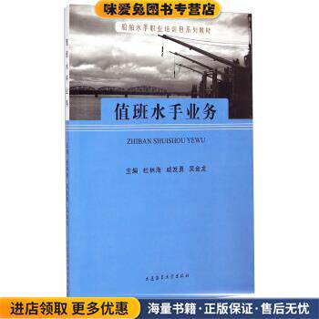 船舶水手职业培训包系列教材:值班水手业务(正版收藏品)杜林海,戚发勇,吴金龙 编大连海事大学出版社9787563231478
