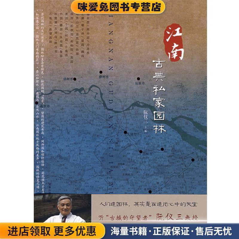 江南古典私家园林(正版收藏品)阮仪三　主编,阮仪三,刘天华,丁枫　撰,陈健行,马元浩,阮湧三　摄译林出版社9787544708197,书籍/杂志/报纸,建筑/水利（新）,淘宝优惠券,粉丝福利购,淘宝优惠卷