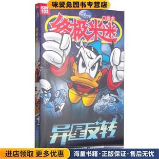 著 社9787115389138 KDS102 译人民邮电出版 有限公司 童趣出版 美国迪士尼公司 收藏品 正版 终极米迷口袋书 异星反转