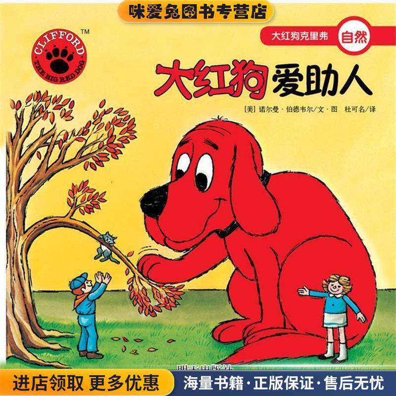 大红狗爱助人-大红狗克里弗(正版收藏品)[美] 诺尔曼·伯德韦尔 绘,杜可名 译明天出版社9787533274931