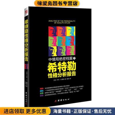 中情局绝密档案之希特勒性格分析报告(正版收藏品)【美】 亨利A.穆雷　著,蒋蓉　译团结出版社9787512630079