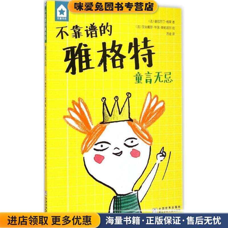 五星书坊 不靠谱的雅格特:童言无忌(正版收藏品)(法)格莱　著,(法)斯帕诺尔　绘,苏迪　译浙江少年儿童出版社9787534285035图片