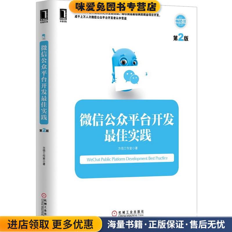 微信公众平台开发佳实践(正版收藏品)方倍工作室 著机械工业出版社9787111499756