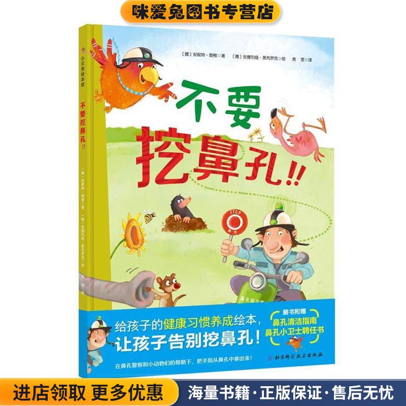 (正版收藏品)不要挖鼻孔！！【德】安妮特·朗根【德】安德烈娅·黑布罗克北京科学技术出版社9787571402334