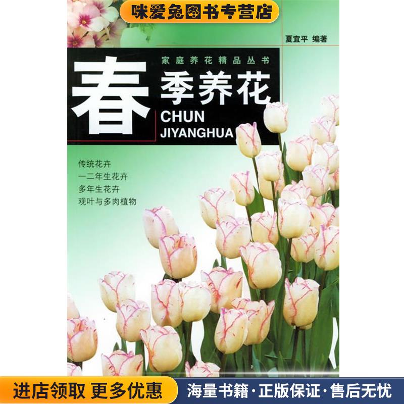 春季养花&mdash;家庭养花精品丛书(正版收藏品)夏宜平 编著上海科学技术出版社9787532358083