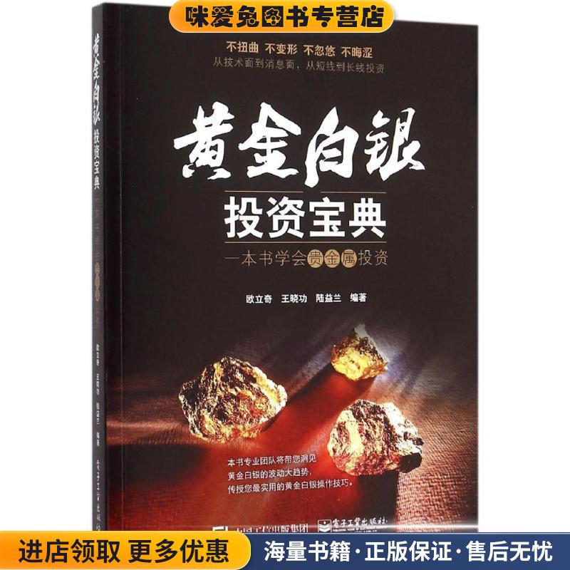 黄金白银投资宝典:一本书学会贵金属投资(正版收藏品)欧立奇,王晓功,陆益兰 著电子工业出版社9787121264740