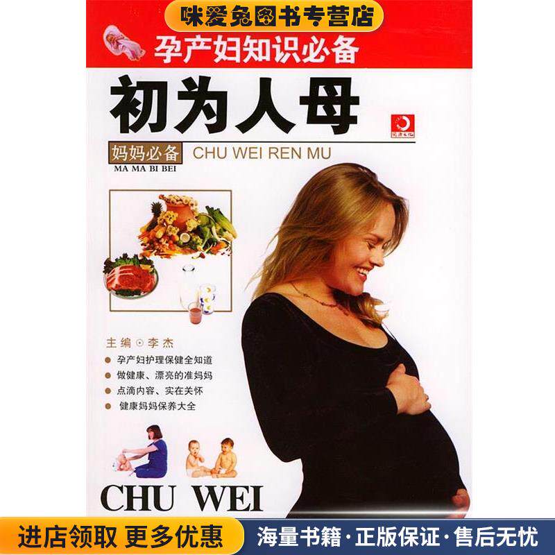 初为人母:孕产妇知识必备(正版收藏品)李杰 编北方文艺出版社9787531717454